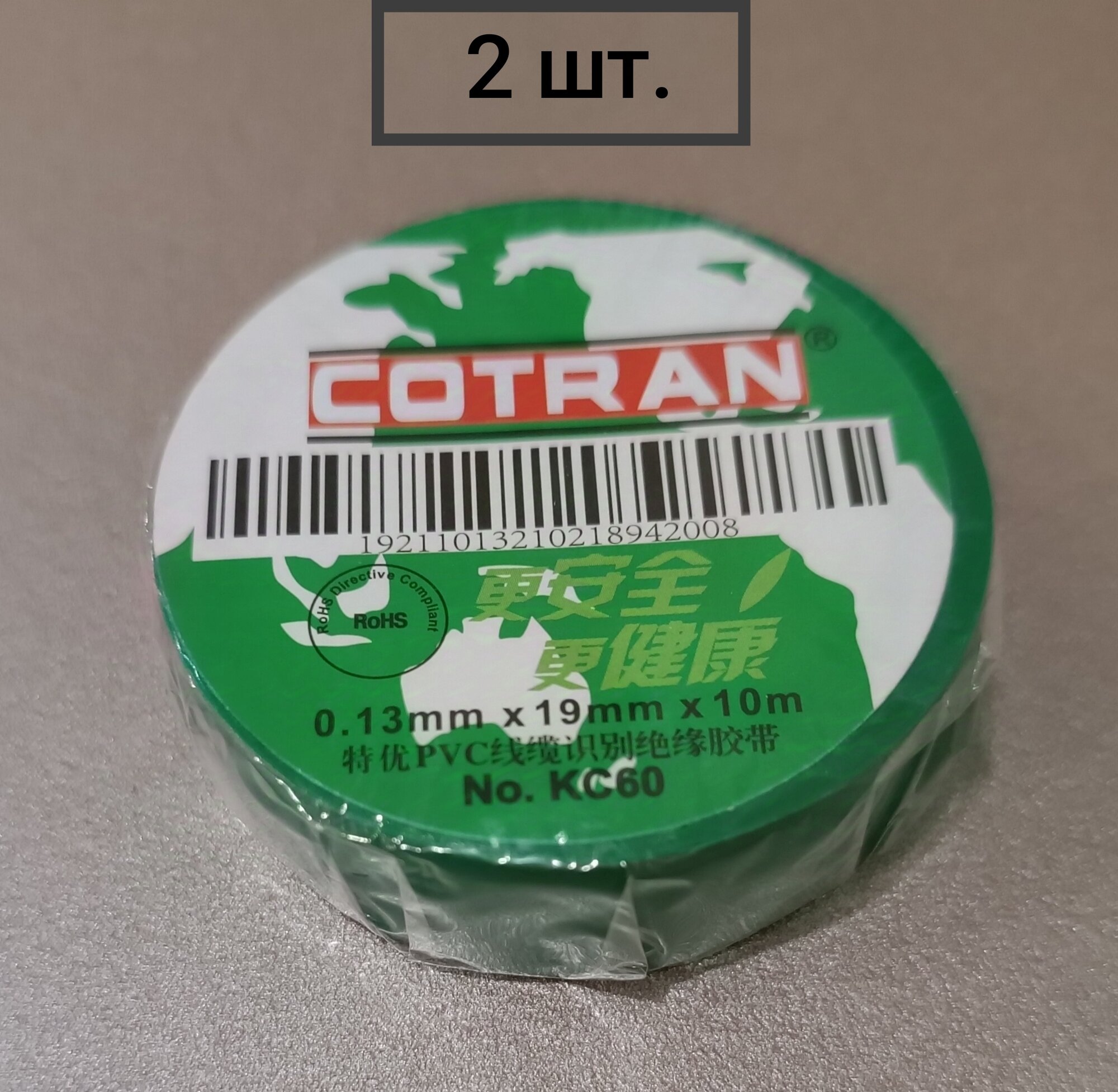 Изолента Cotran KC60 (19mm*0.13mm*10m) Зеленая2шт.
