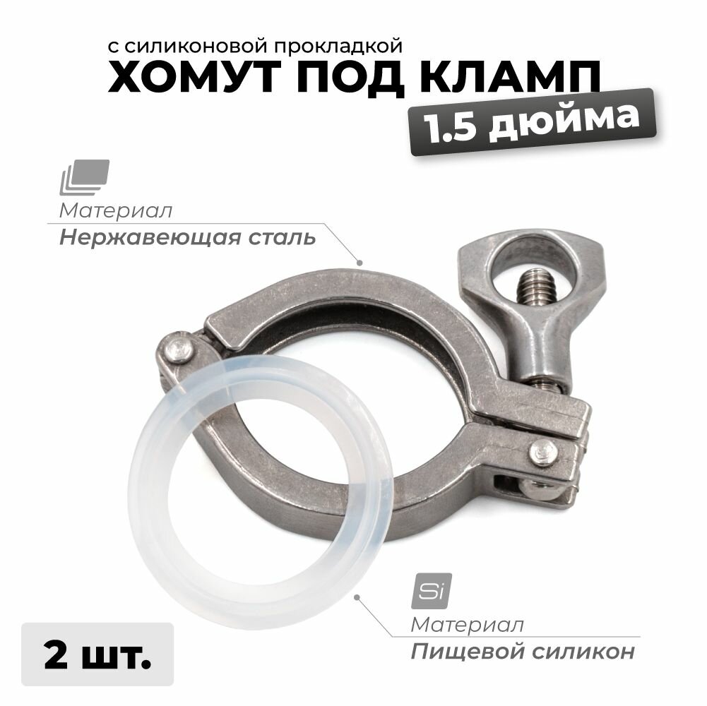 Хомут под кламп 1,5 дюйма с силиконовой прокладкой, 2 шт.