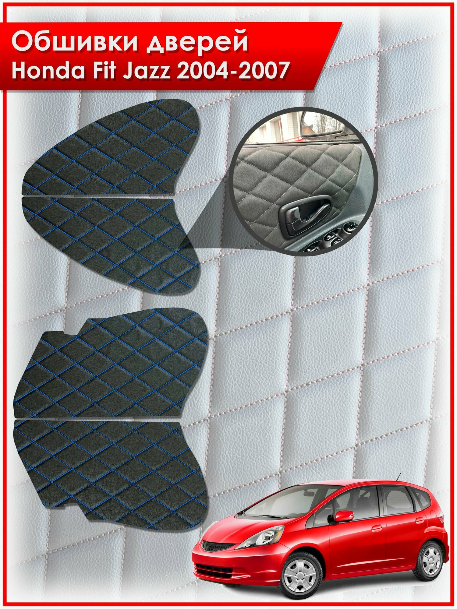 Обшивки карт дверей из эко-кожи для Honda Fit , Jazz / Хонда Фит, Джазз 2004-2007 (Ромб) Чёрные с Синей строчкой. Ричмарк