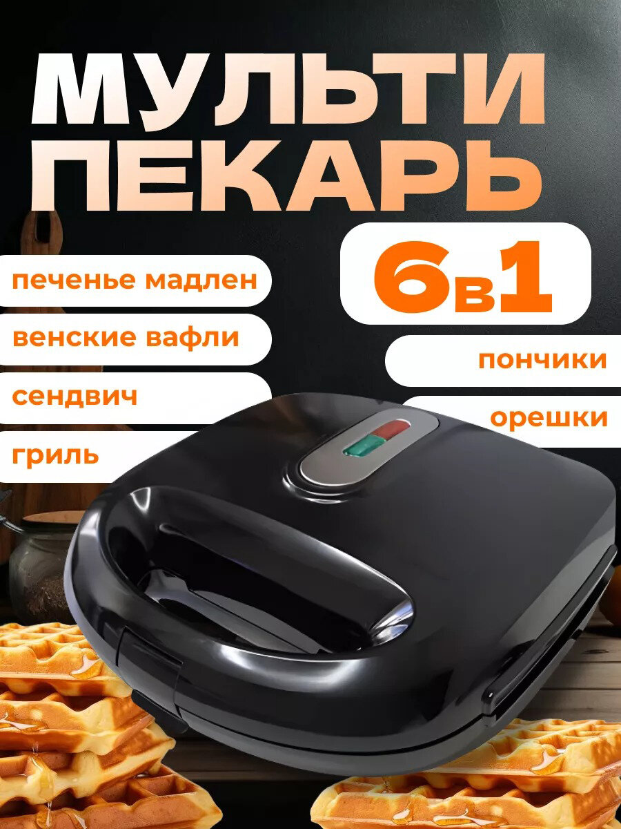 Мультипекарь для приготовления вафель/мультикондитер/Вафельница, сендвичница электрическая, орешница, гриль,6 в 1, индикатор нагрева,2000Вт, черный