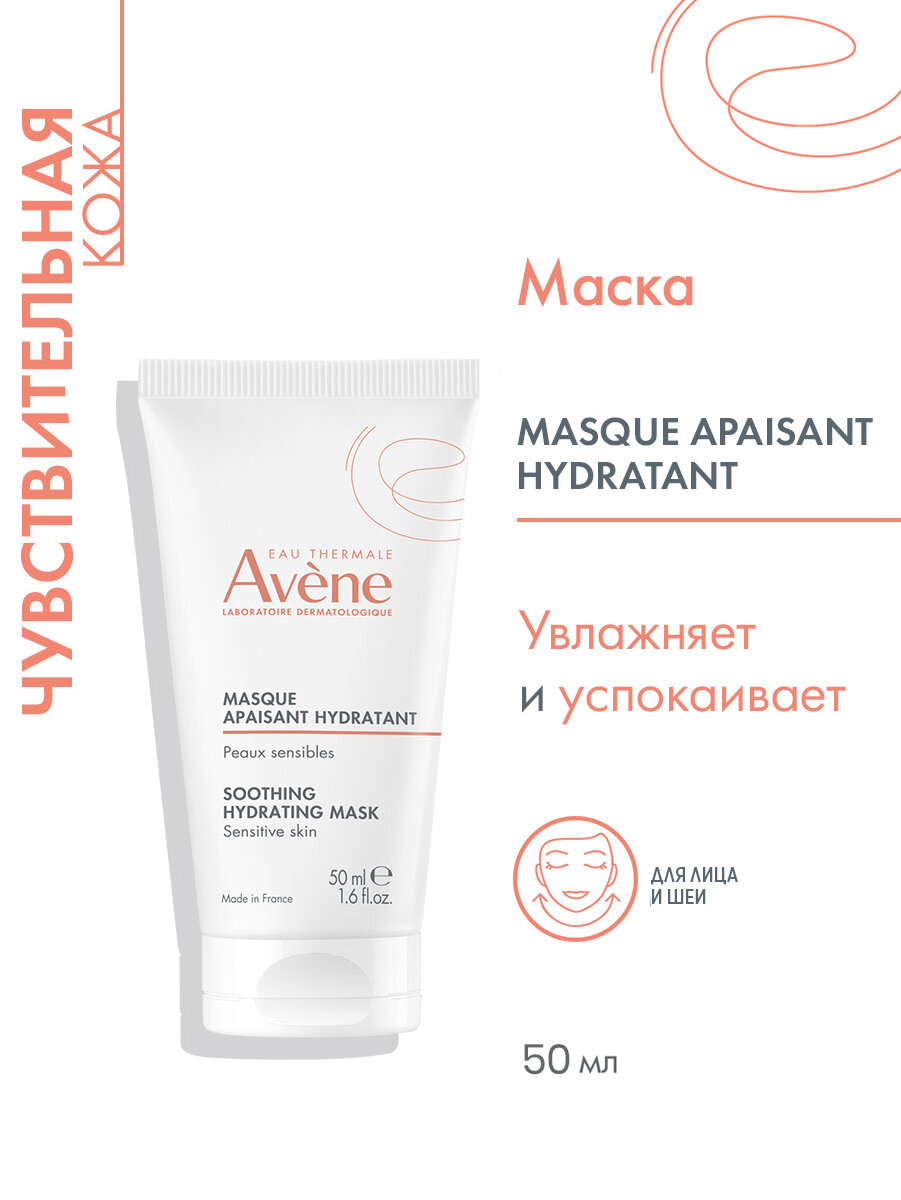 Avene Увлажняющая успокаивающая маска 50 мл