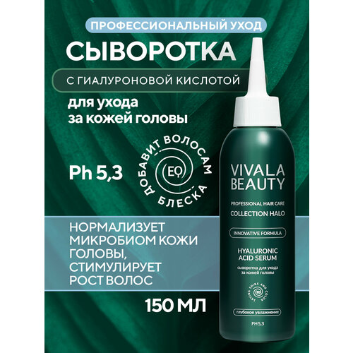VIVALABEAUTY Сыворотка для ухода за кожей головы, 150 мл.