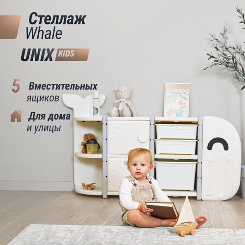 Стеллаж для игрушек UNIX Kids Whale White 5 ящиков полки напольный в детскую комнату пластиковый белый 16656₽