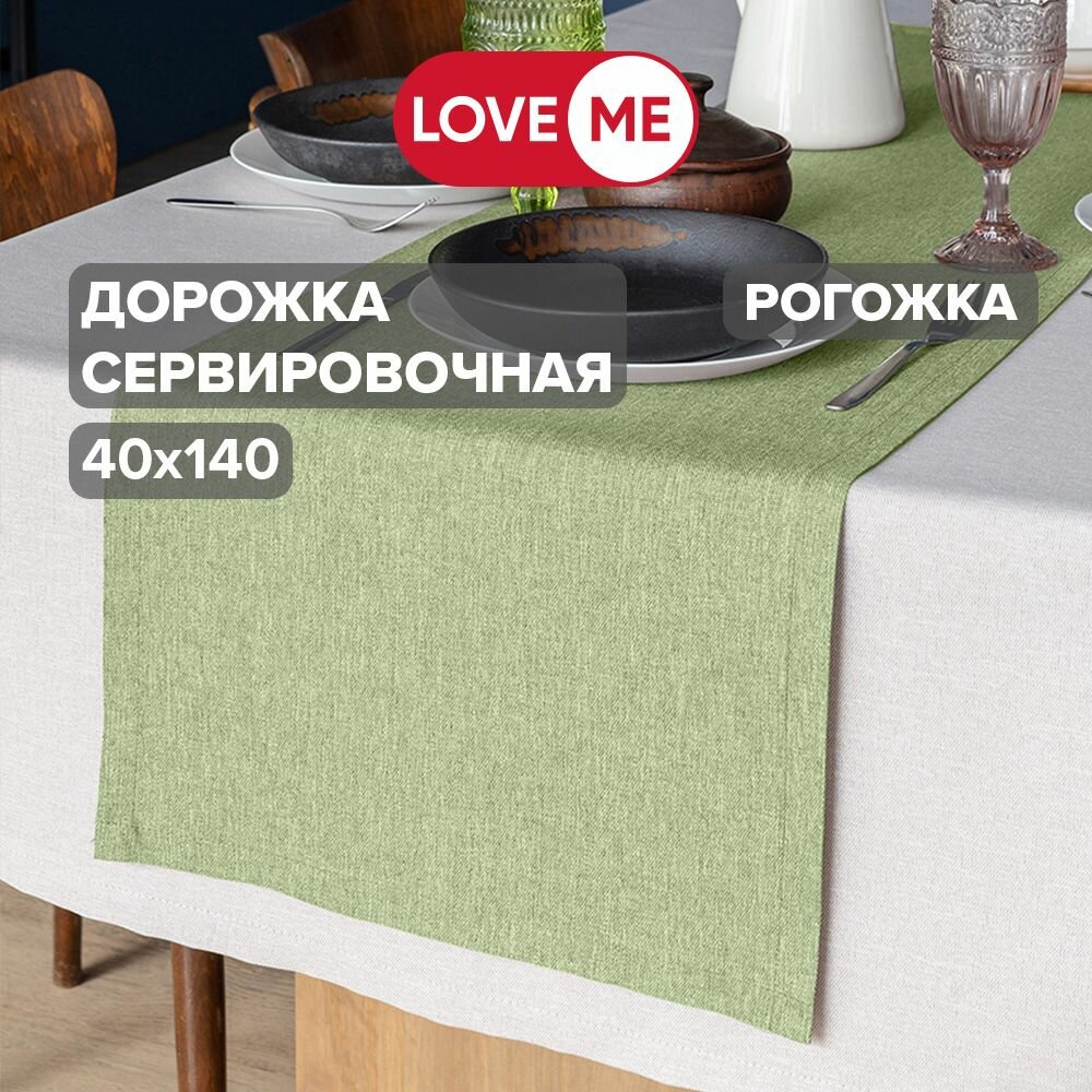 Дорожка на стол тканевая сервировочная 40х140 см LoveME рогожка