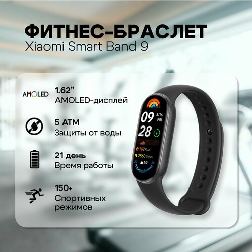 Фитнес-браслет Xiaomi Smart Band 9 Midnight Black 3715₽