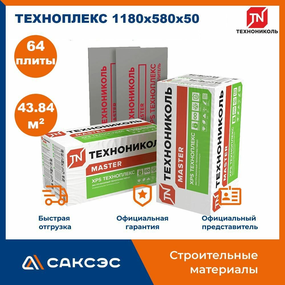 Экструдированный пенополистирол (эппс, XPS) Технониколь техноплекс 1180х580х50, 64 плиты, 43.84 м2