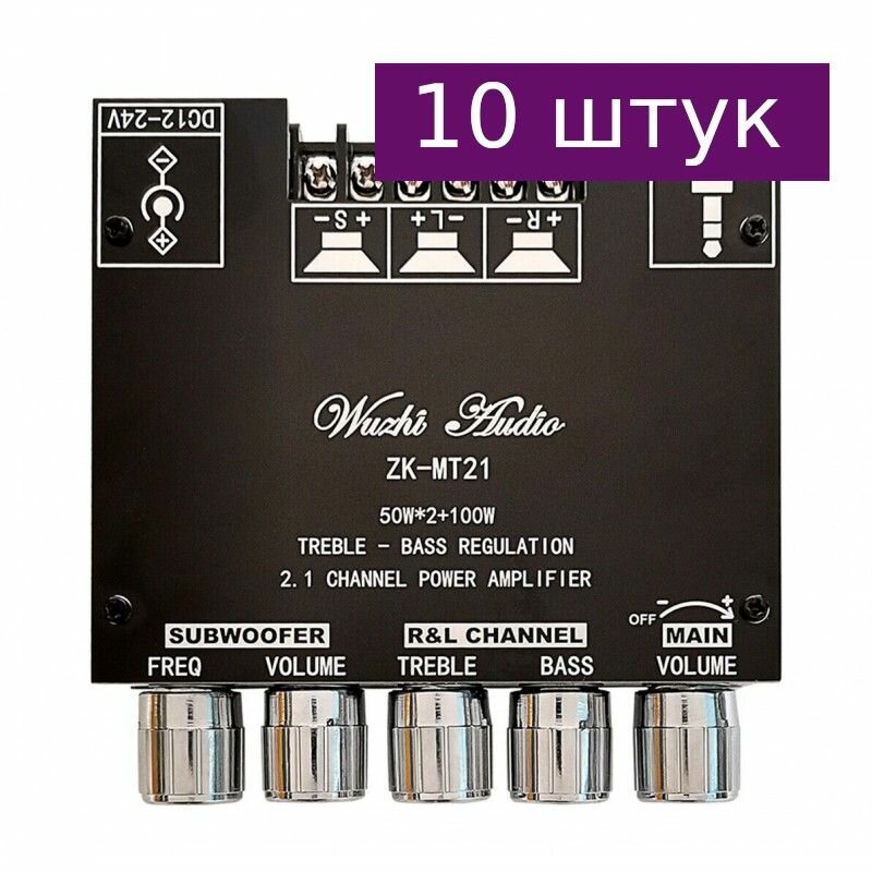 Bluetooth 5.0 стерео аудио (2 + 1) усилитель ZK-MT21 50Вт*2+100Вт TPA3116D2, 10 шт.