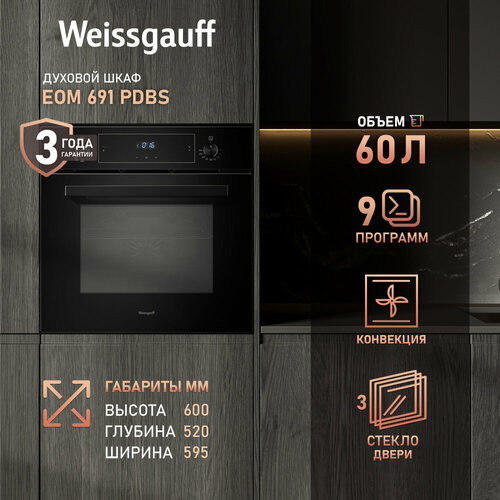 Духовой шкаф Weissgauff EOM 691 PDBS с грилем и конвекцией, 3 года гарантии, Гидролизная очистка, Утапливаемые рукоятки PIPO, Класс энергопотребления А
