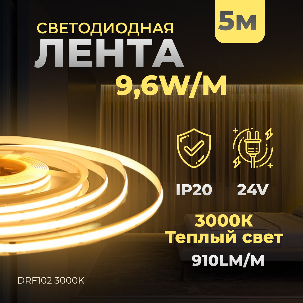 Светодиодная лента монохромная, одноцветная DRF102 9,6w 3000K CRI90, 5m.