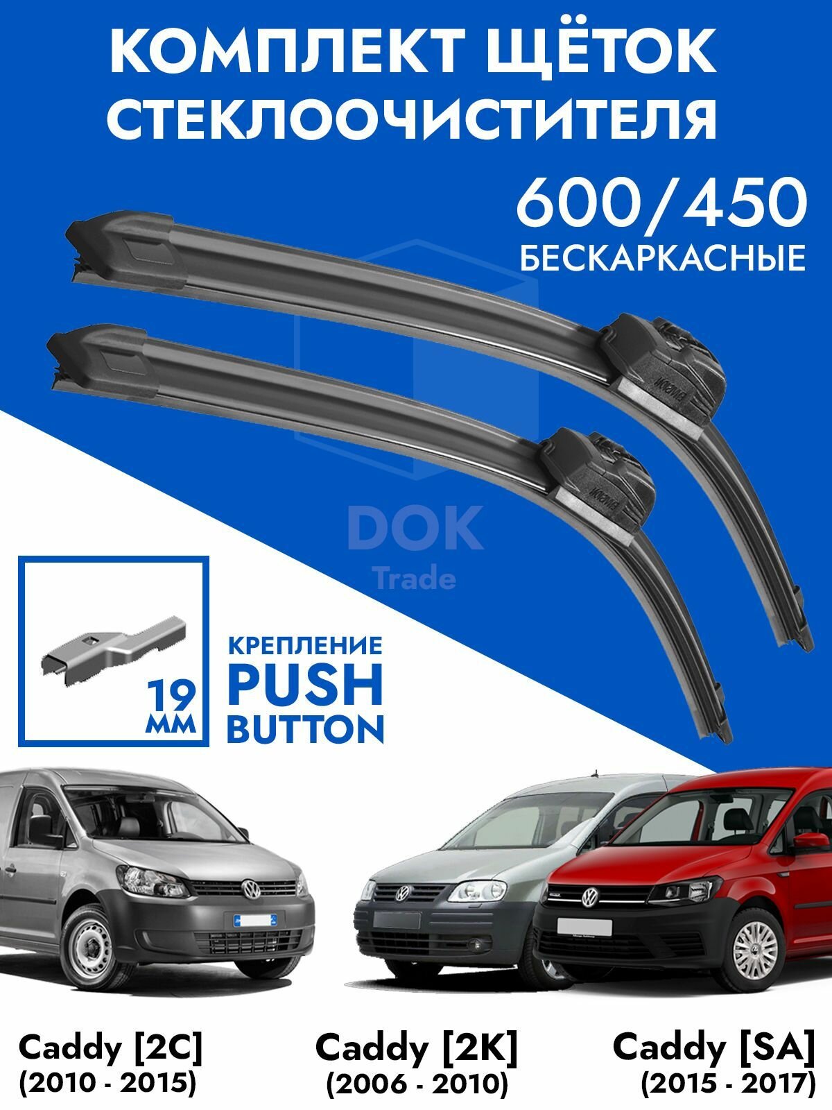 Щетки стеклоочистителя 600 450 VW Caddy. Комплект дворники 2шт Фольцваген Кадди