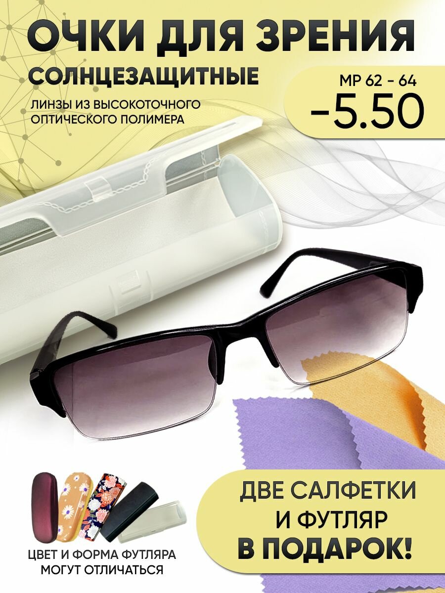 Солнцезащитные очки для зрения мужские и женские -5.50 корригирующие очки -5.5