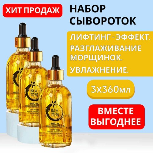 Сыворотка для лица с Коллагеном и Женьшенем. Набор 3шт. по 120мл. Омоложение и Увлажнение