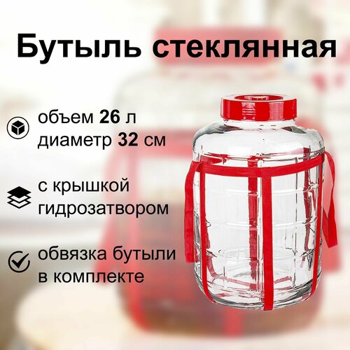 фото Бутыль стеклянная 26 л c крышкой-гидрозатвором и ручками. вместительная емкость для изготовления домашнего вина и других напитков, соления овощей, хранения воды, масел и меда лето