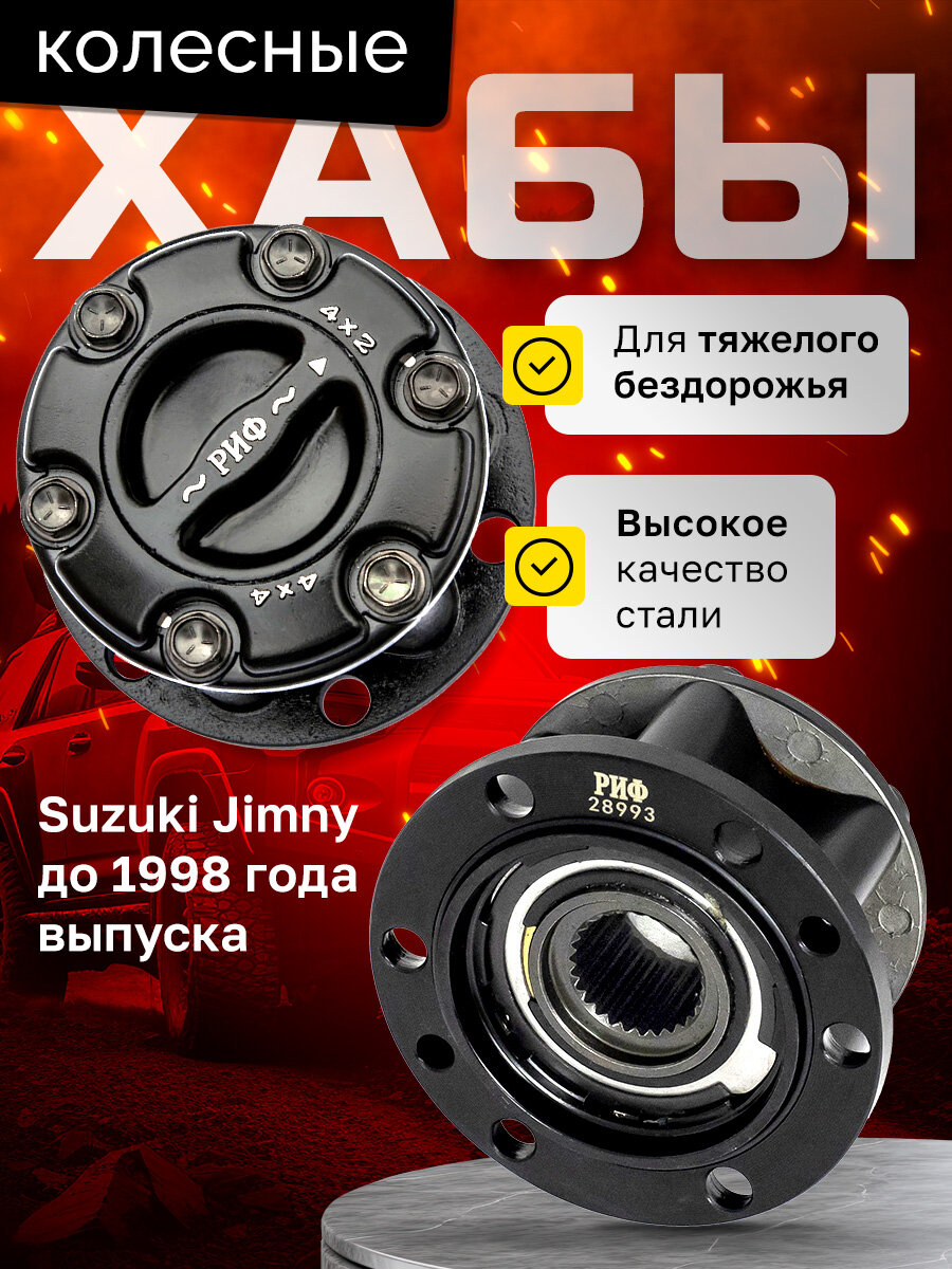 Хабы колесные РИФ, для Suzuki Jimny 1970-98, герметичные, усиленные