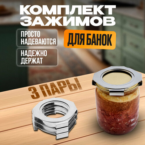 Зажимы для банок СКО 3 шт защитные зажимы для консервации индивидуальные кассеты для банок 1024₽