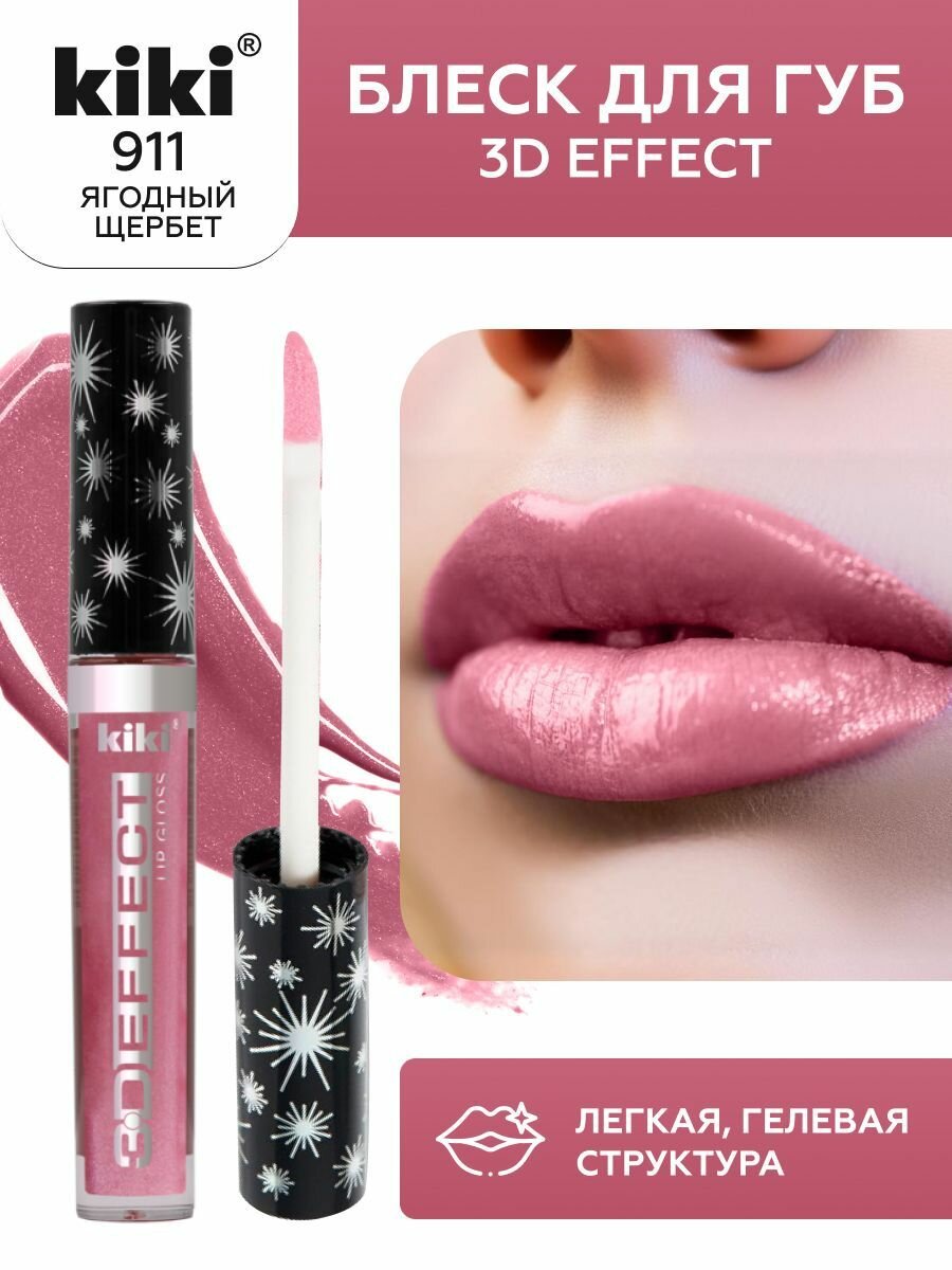 Блеск для губ kiki 3D EFFECT, придающий объем, тон 911 ягодный щербет, LIP GLOSS, глянцевый блеск с увеличением объема, не липкая структура, увлажняющая и стойкая жидкая помада