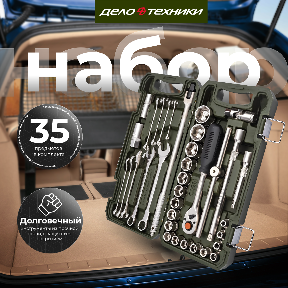 Набор головок 1/2 дюйма с комбинированными ключами, 35 предметов "Дело техники"