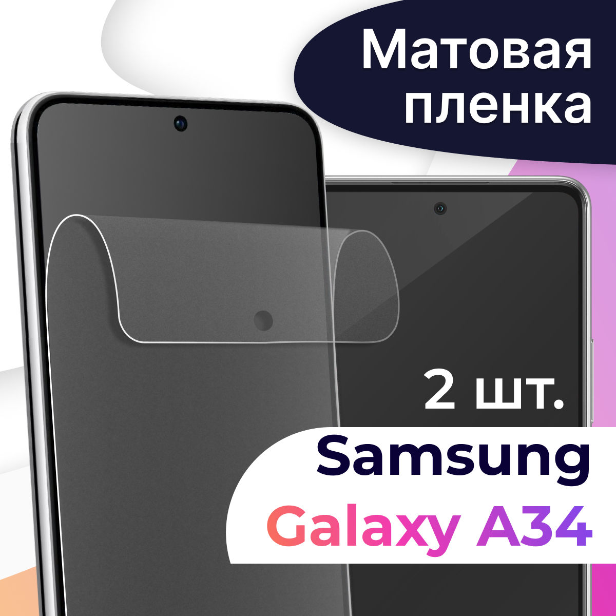 Комплект 2 шт. Матовая пленка для Samsung Galaxy A34 5G / Гидрогелевая пленка на Самсунг Галакси А34 5Г