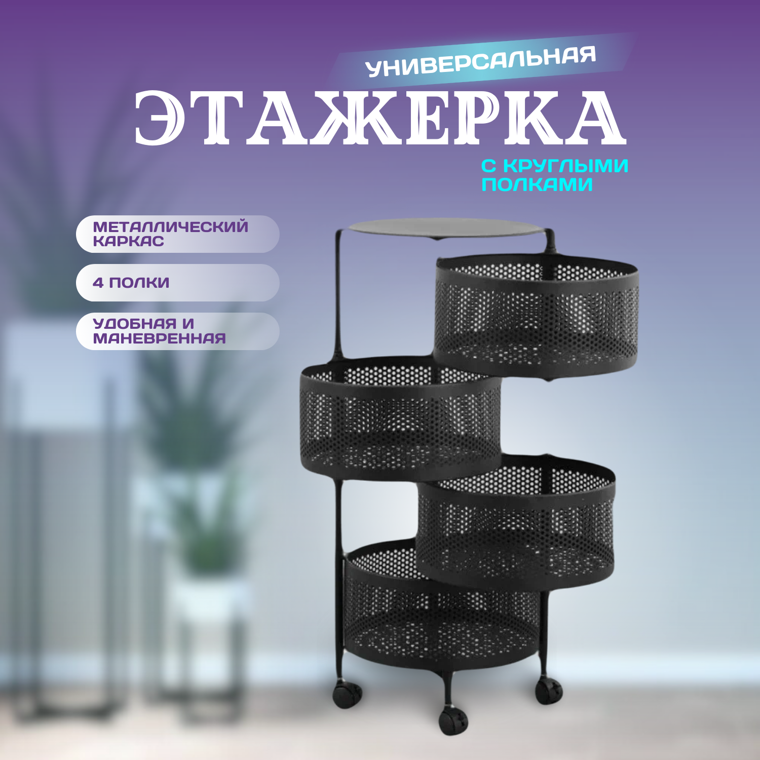 Этажерка на колесиках для ванной и для кухни металлическая универсальная черная 4 полки