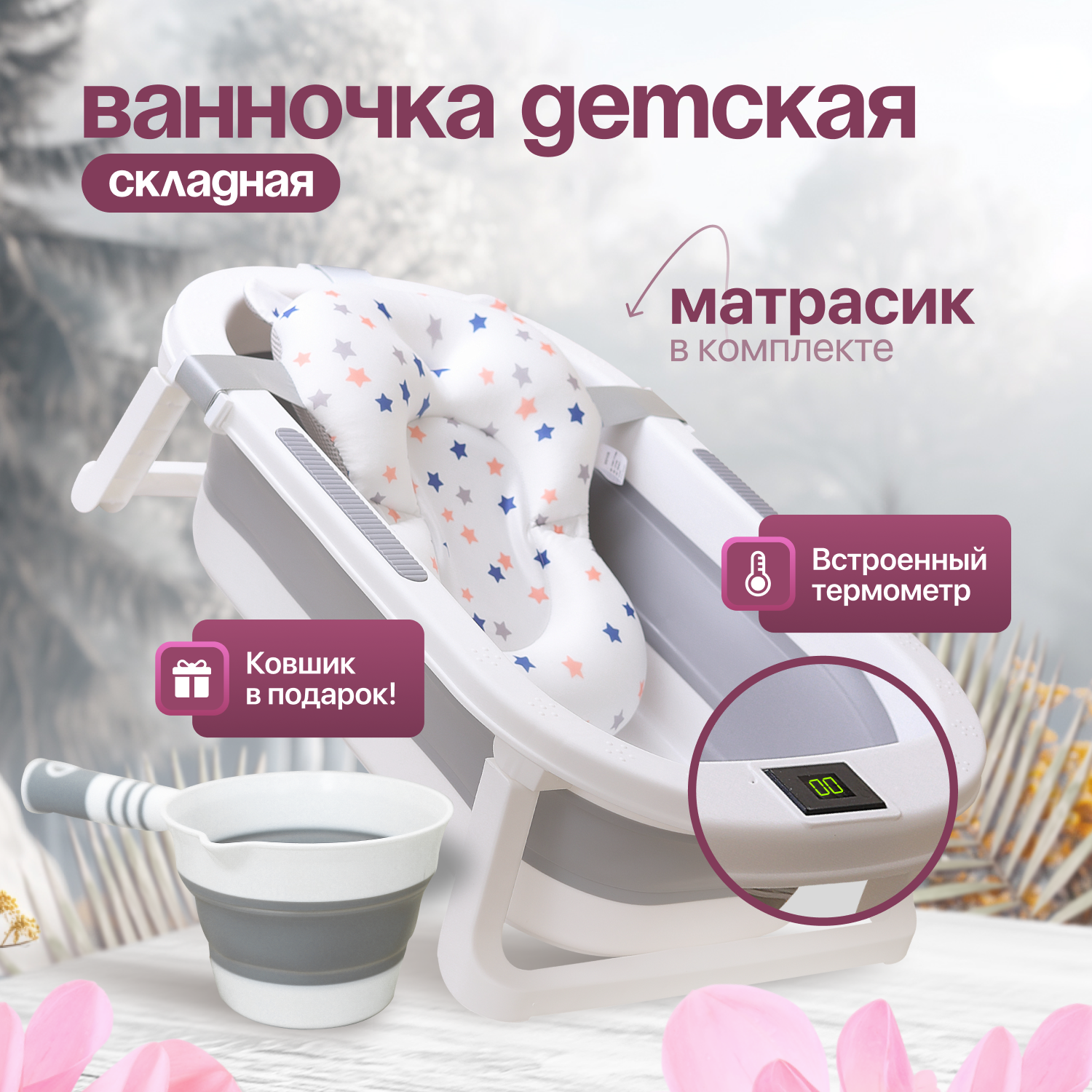 Ванночка Notica, складная, с термометром, складная, с матрасиком, ковшик в подарок.