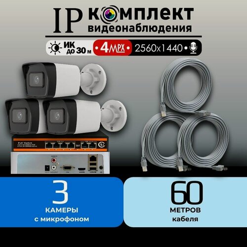 Изображение товара Готовый IP цифровой комплект видеонаблюдения 4 МП HiWatch на 3 уличные POE камеры с микрофоном 2560х1440 2K