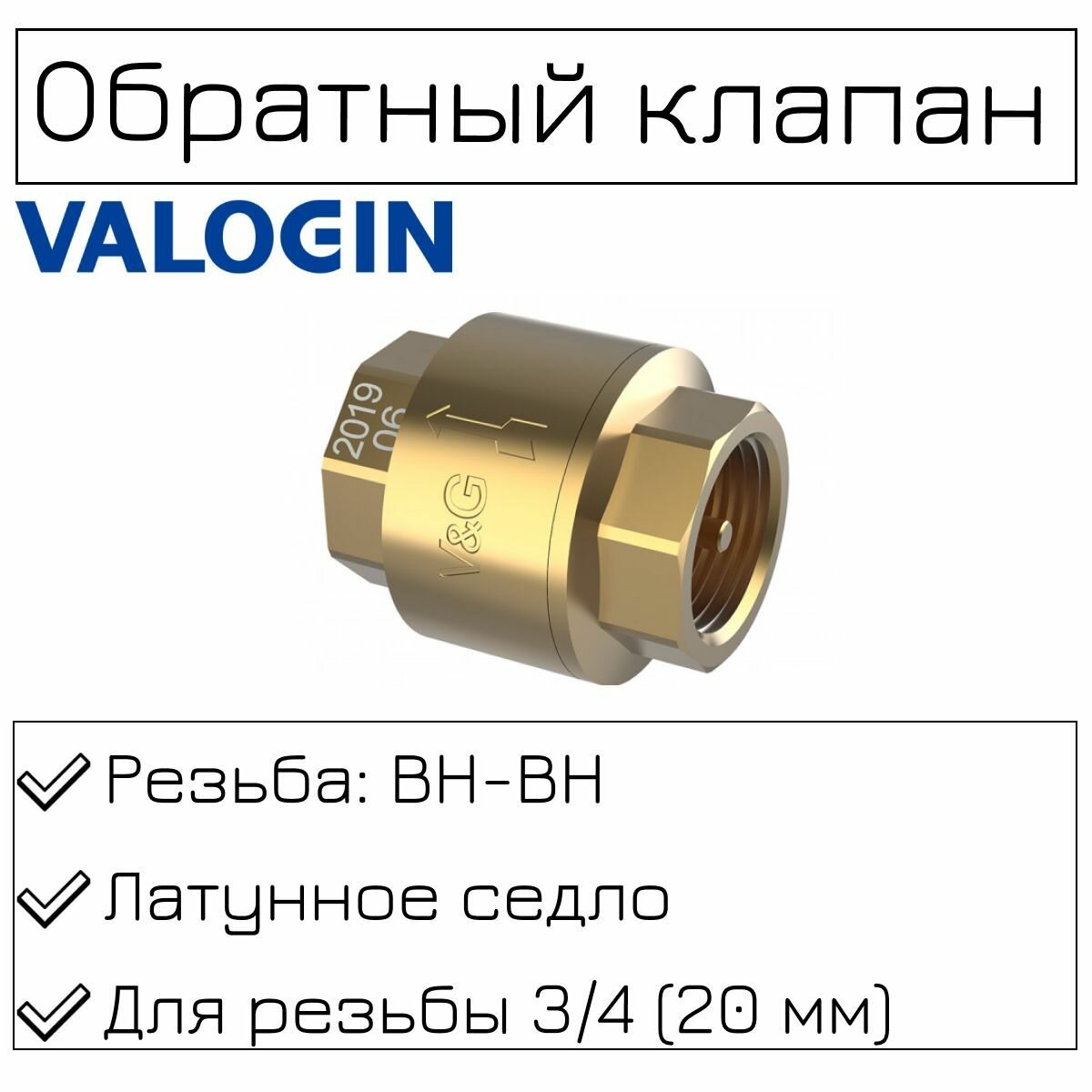 Обратный клапан с латунным сердечником 3/4" ВхВ V&G VALOGIN