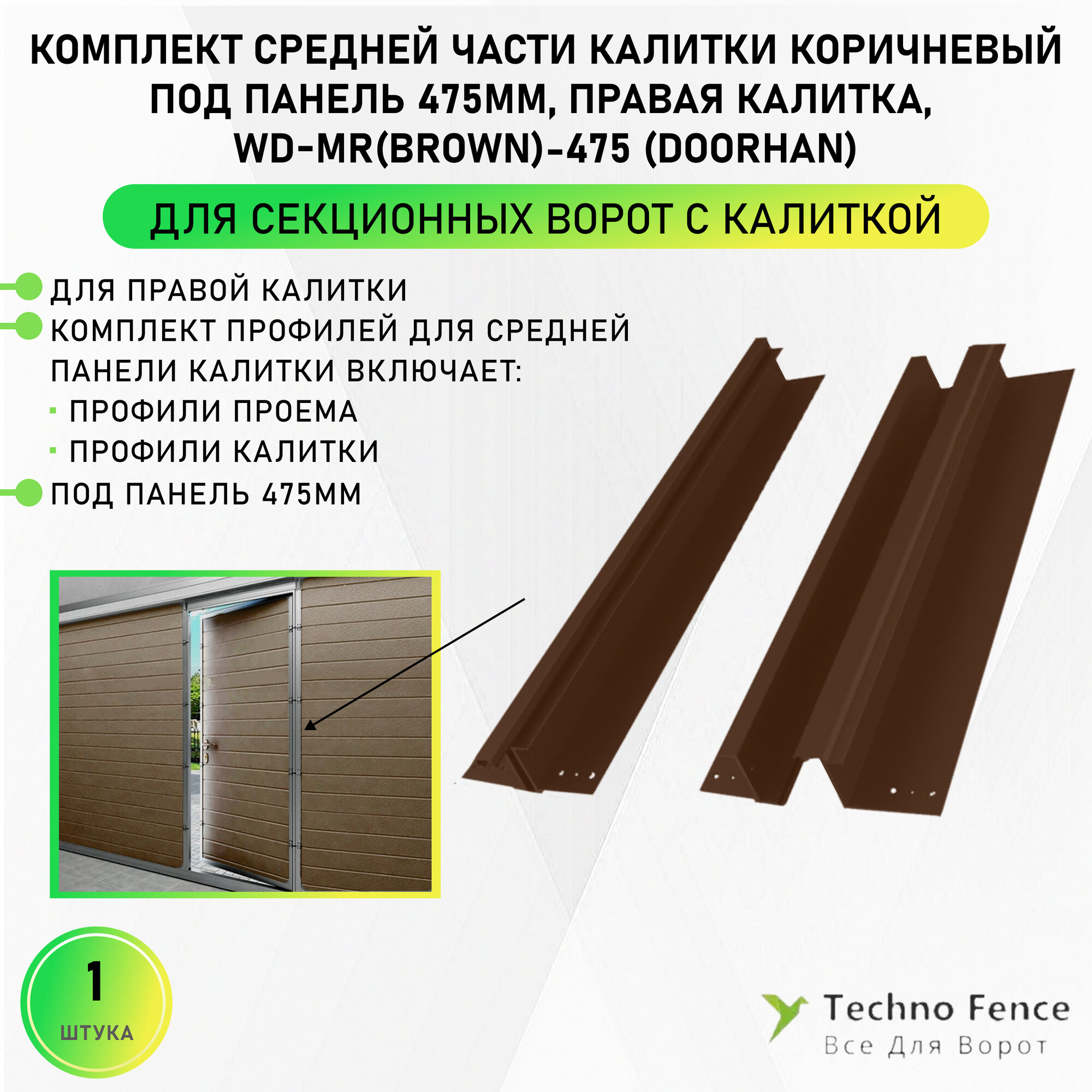 Комплект средней части калитки коричневый под панель 475мм правая калитка WD-MR(brown)-475 - DoorHan
