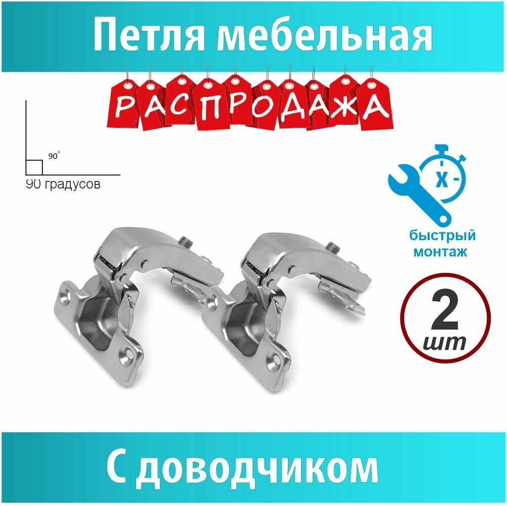 Петля 90 градусов clip-on 35-48 доводчик ASTEX 2 шт