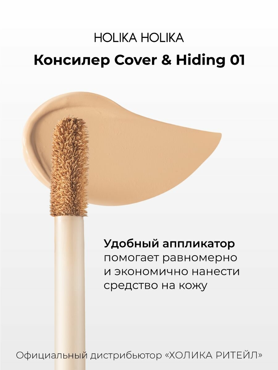 Holika Holika Кремовый консилер для макияжа лица, тон 01 светло-бежевый Cover & Hiding Liquid Concealer 5 мл — фото 1