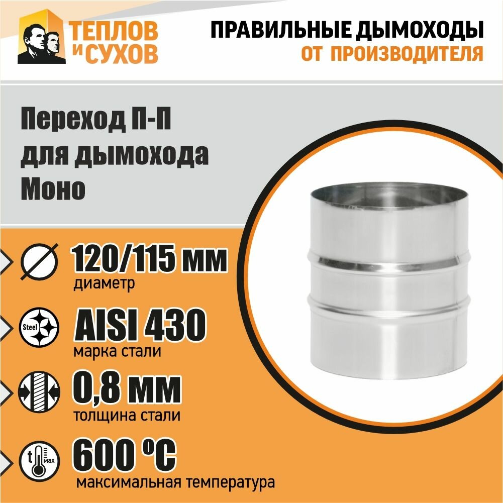 Переход Моно П-П 430-0.8 D120/115 ТС