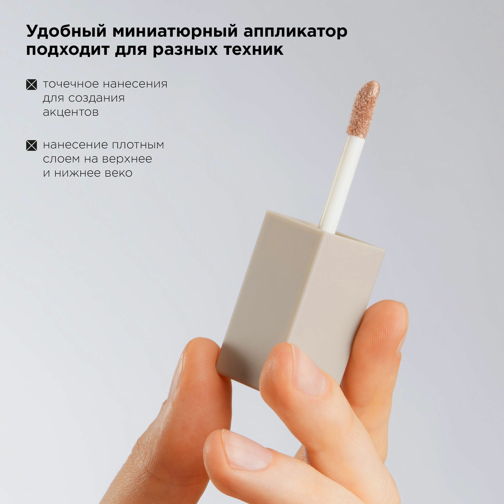 MIXIT Жидкие сияющие тени для век. Профессиональная декоративная косметика для макияжа глаз MAKE UP, 02 — фото 1