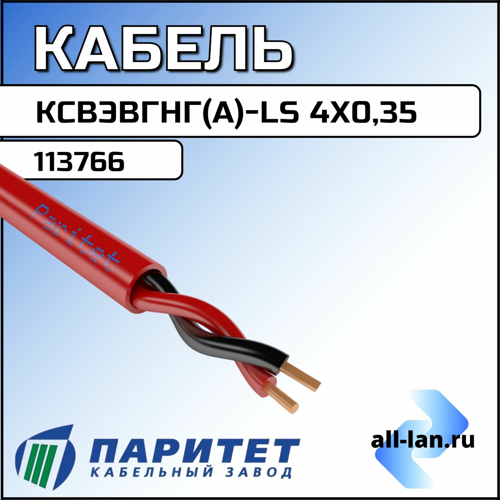Кабель (провод) ксвэвгнг(А)-LS 4х0,35 мм. кв. 113766 Паритет