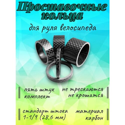 Проставочное кольцо руля велосипеда карбон 5 шт 28,6 мм