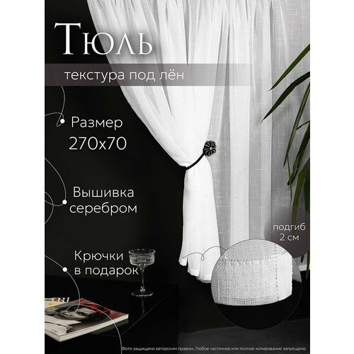 Тюль лен короткий 270х70