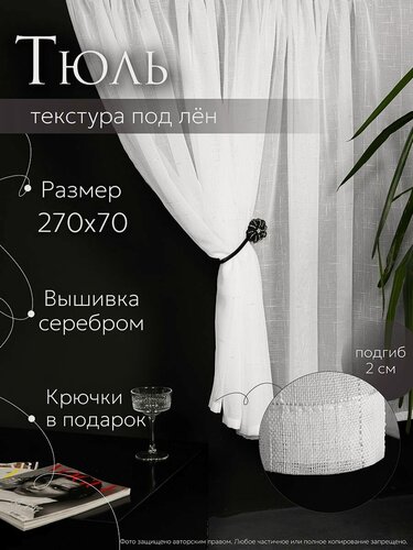 Изображение товара Тюль лен короткий 270х70