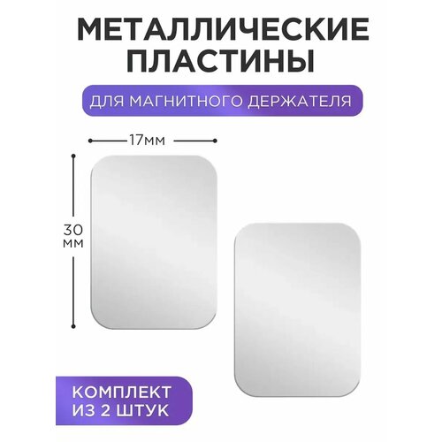 Металлические пластины для магнитного авто держателя