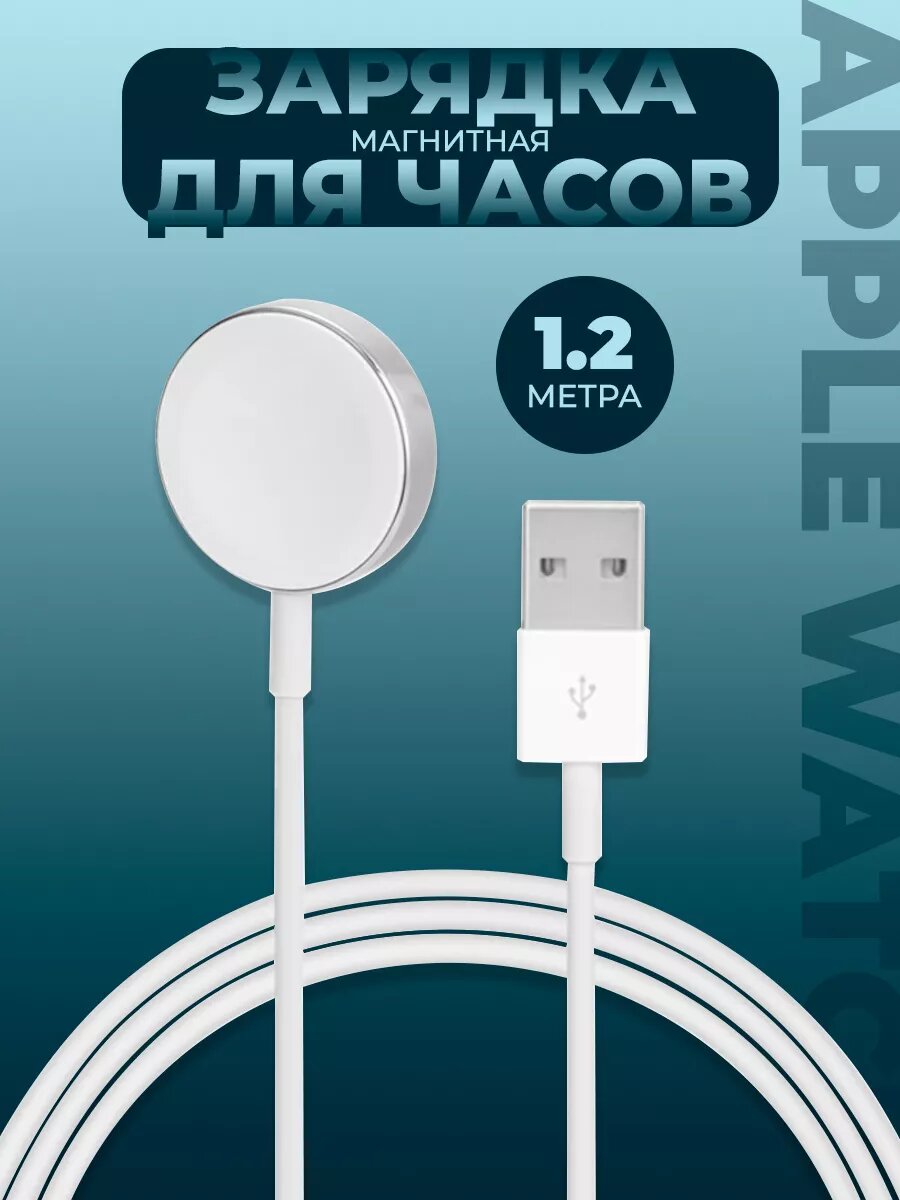 Зарядка для часов Apple iWatch