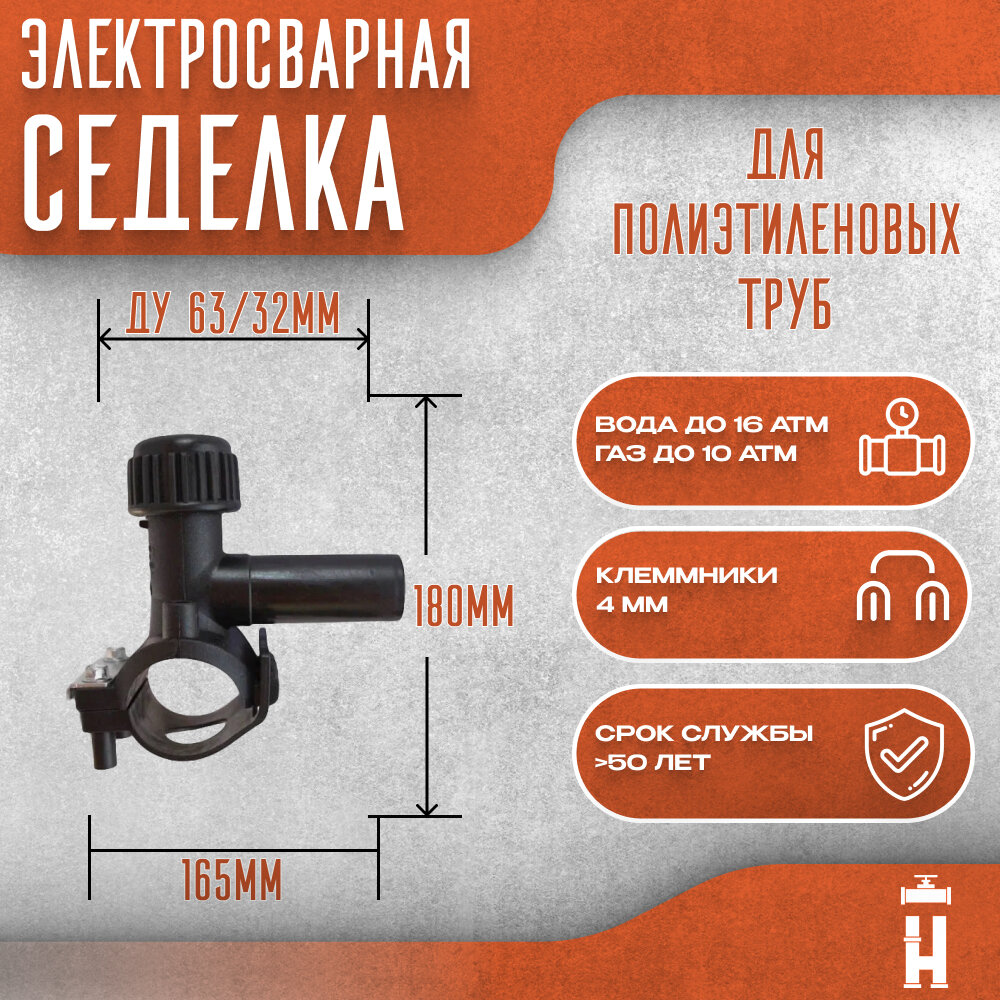 Электросварная седелка 63/32 мм с фрезой SDR 11