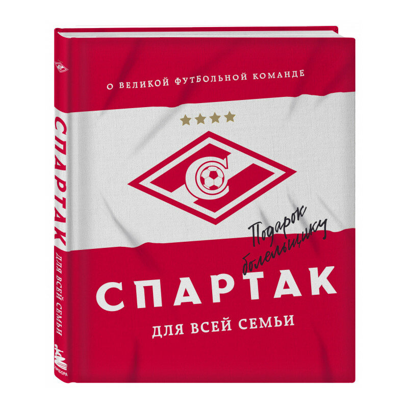  Спартак  для всей семьи  О великой футбольной команде