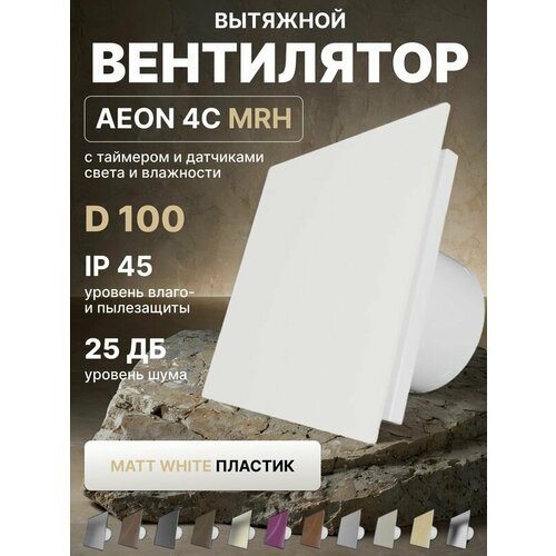 фото Вентилятор вытяжной aeon 4c d100 mrh matt white таймер, датчики влажности и света, панель пластик diciti