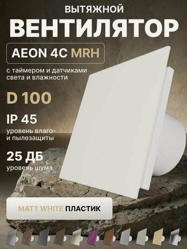 Изображение товара Вентилятор вытяжной AEON 4C D100 MRH Matt White таймер, датчики влажности и света, панель пластик DICITI