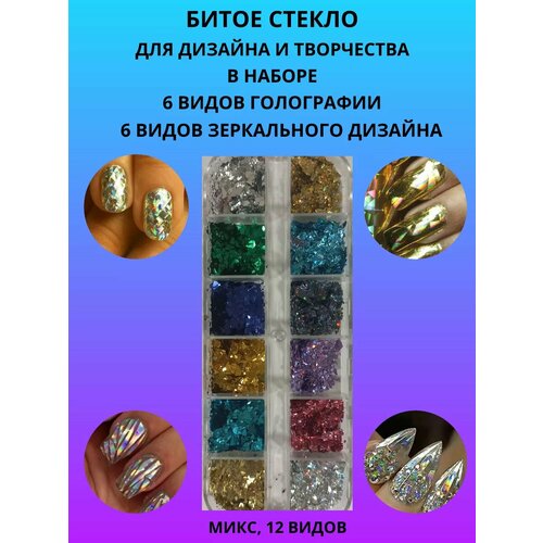 Битое стекло для дизайна и творчества в наборе 12 видов