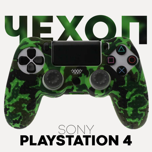 Изображение товара Силиконовый чехол на геймпад Sony PlayStation 4 DualShock (джойстик Сони ПС4), фактурный, зелено-черный камуфляж