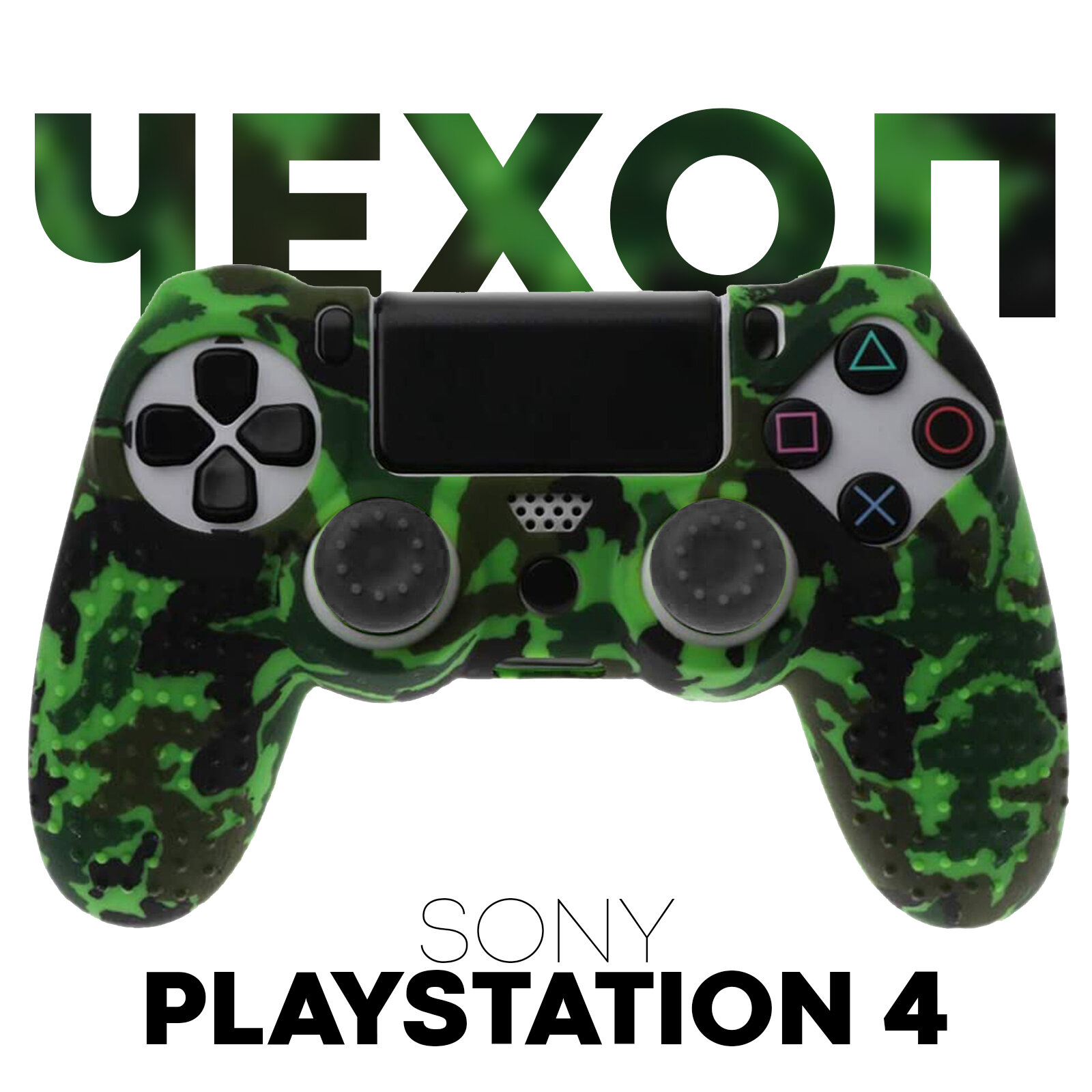 Силиконовый чехол на геймпад Sony PlayStation 4 DualShock (джойстик Сони ПС4), фактурный, зелено-черный камуфляж