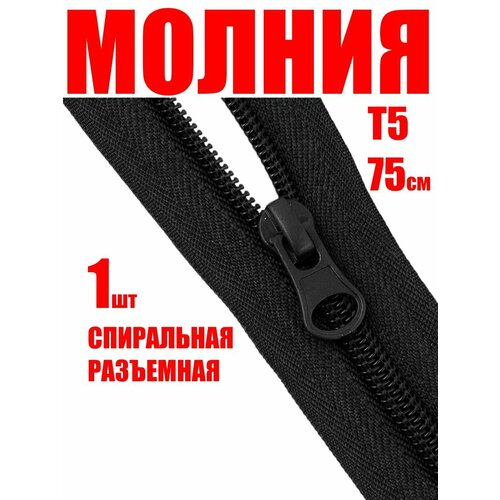 Молния 75 см спиральная застежка для куртки разъемная Т5 256₽
