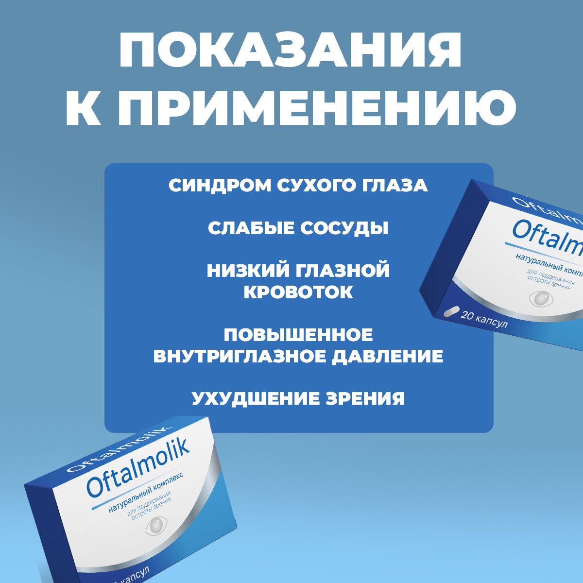 Изображение Многокомпонентный комплекс для зрения