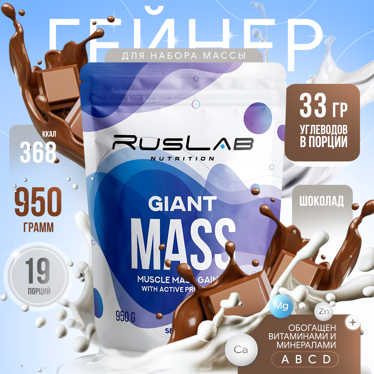 Гейнер GIANT MASS (950 гр), вкус шоколад