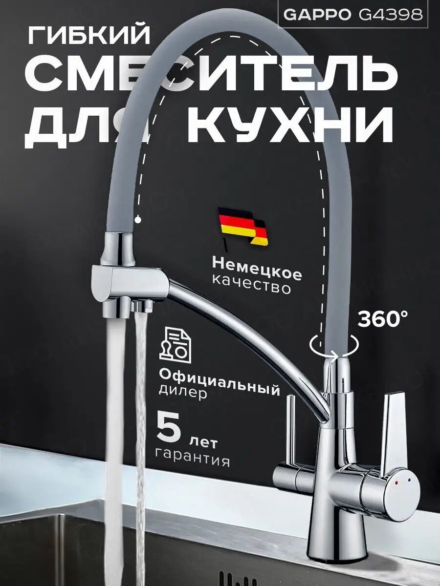 Смеситель кухонный GAPPO, с фильтром, подключение к фильтру, гибкий излив