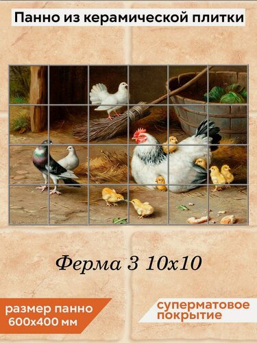 Изображение товара Панно из плитки Fres-co "Ферма 3 10х10", керамическое, декоративное, суперматовое, 60х40 см