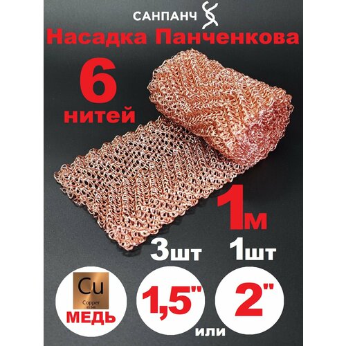 Насадка Панченкова (РПН) 6 нитей медная 1 м